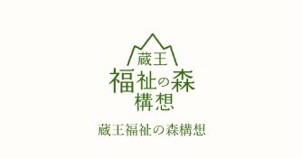 蔵王福祉の森構想