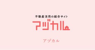 不動産活用の総合サイト アヅカル