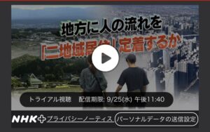 地方に人の流れを 「二地域居住」定着するか サムネイル画像