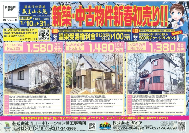 温泉付分譲地「蔵王山水苑」新春初売り！！画像2