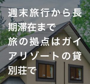 ガイアリゾートオリジナル予約サイト サムネイル画像