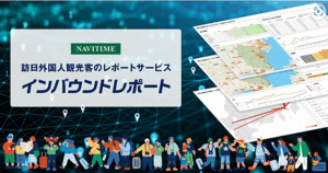 ナビタイム、訪日外国人観光客の分析データを配信、指定した市場の動態をレポート サムネイル画像
