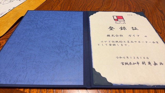 「宮城県伝統工芸品サポーター企業第7号」に登録されました。画像1