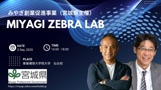MIYAGI ZEBRA LABに登壇画像1