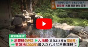 「たかが３００円されど３００円」宿泊税に宿泊事業者は困惑　宮城県と仙台市が導入を目指す サムネイル画像