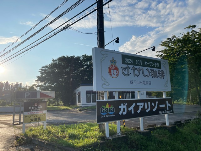 さかい珈琲「蔵王山水苑前店」画像2