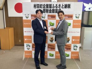 村田町に企業版ふるさと納税を行いました。 サムネイル画像