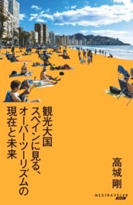 事例から学ぶ 持続可能な観光地への道『観光大国スペインに見る、オーバーツーリズムの現在と未来』 サムネイル画像