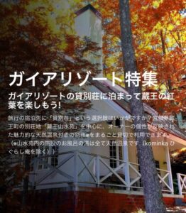 ガイアリゾートの貸別荘に泊まって蔵王の紅葉を楽しもう! サムネイル画像
