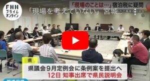 「現場を考えていない」宮城県が宿泊税について説明 石巻市でも厳しい意見相次ぐ サムネイル画像