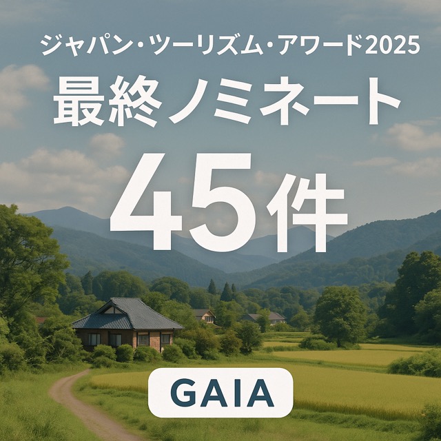 ジャパン・ツーリズム・アワード2025 ガイアグループが最終ノミネート45件に選出されました!画像1