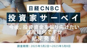 【今後、投資資金を振り向けたい資産は？】1位は「日本株」、2位は「金（ゴールド）」に　～日経CNBC 投資家アンケート～ サムネイル画像