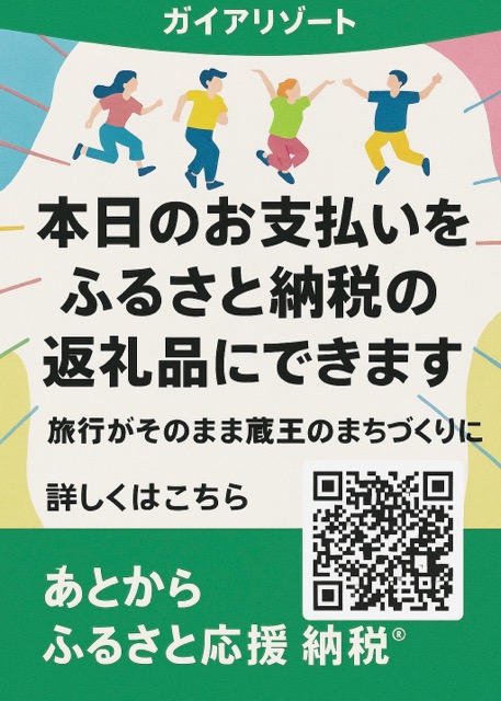 ✨旅行がそのまままちづくりに！  ― 蔵王町ふるさと納税 × ガイアリゾート 宿泊返礼のご案内 ―画像1