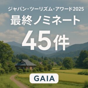 ジャパン・ツーリズム・アワード2025  ガイアグループが最終ノミネート45件に選出されました！ サムネイル画像
