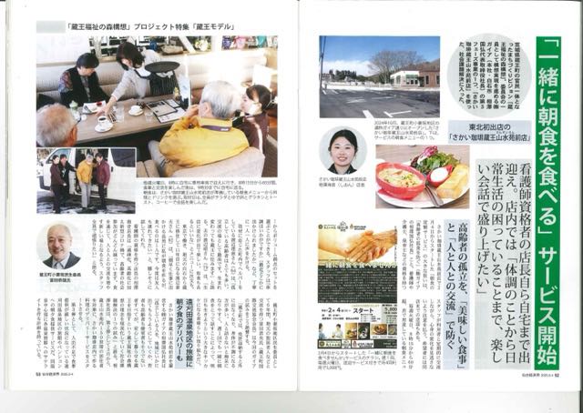 さかい珈琲蔵王山水苑前店の「地域見守りモーニングサービス」が仙台経済界に掲載されました。画像1