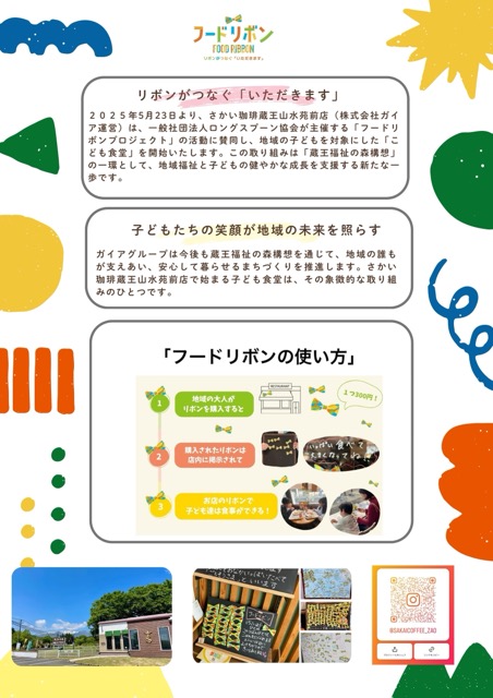 2025年5月23日より、さかい珈琲 蔵王山水苑前店でスタートした「子ども食堂」画像2