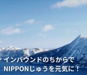 インバウンドのちからで NIPPONじゅうを元気に！ サムネイル画像