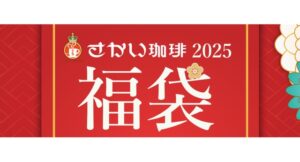 【さかい珈琲】2025年福袋が数量限定で登場！ サムネイル画像