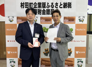 村田町に２回目の企業版ふるさと納税を行いました。 サムネイル画像