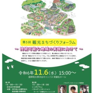 國學院大學、「第5回 観光まちづくりフォーラム ～持続可能な地域の実現に向けて～」を11月6日開催 サムネイル画像