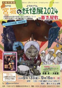 宮城の妖怪展２０２４in壽丸屋敷 サムネイル画像