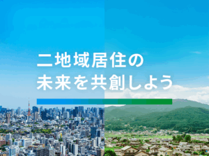 全国二地域居住等促進官民連携プラットフォーム サムネイル画像