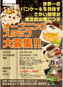 世界一の パンケーキを目指す さかい珈琲が                 東北初出展につき オープニング スタッフ 大募集 ! サムネイル画像