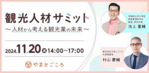 やまとごころ、観光人材サミット ～人材から考える観光業の未来～ を11月20日にオンライン開催 サムネイル画像