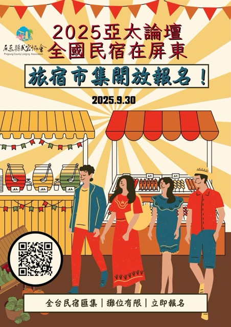 台湾・屏東県民宿協会主催「2025亞太高峰論壇」にて登壇します。画像1