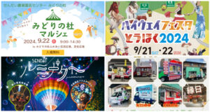 【宮城】2024年9月21日・22日・23日の三連休に無料で楽しめるイベント6選 サムネイル画像