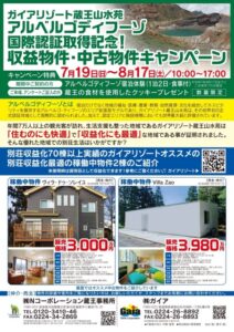 蔵王山水苑「収益物件・中古物件キャンペーン」スタート！ サムネイル画像