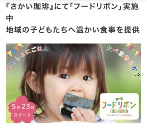 地域の未来をつくる一皿 ― 日々の「フードリボン🎗️」でつながる温かな食卓 サムネイル画像