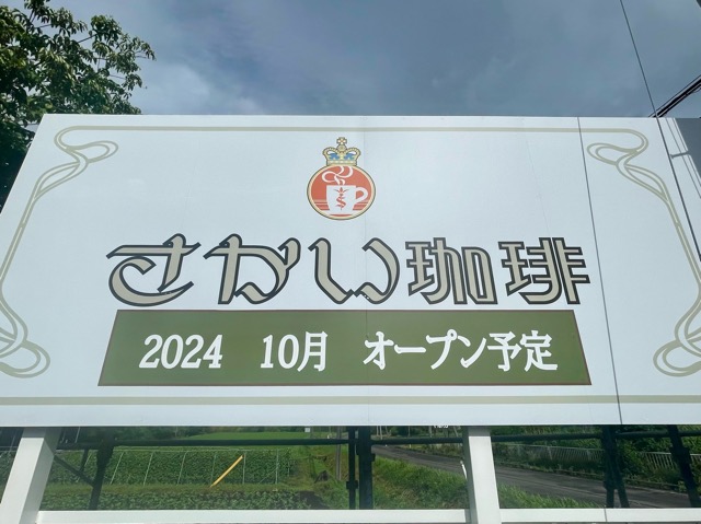 さかい珈琲蔵王山水苑前店の看板が設置されました。画像4