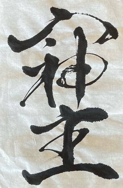 「そしじ」の書に寄せて画像1