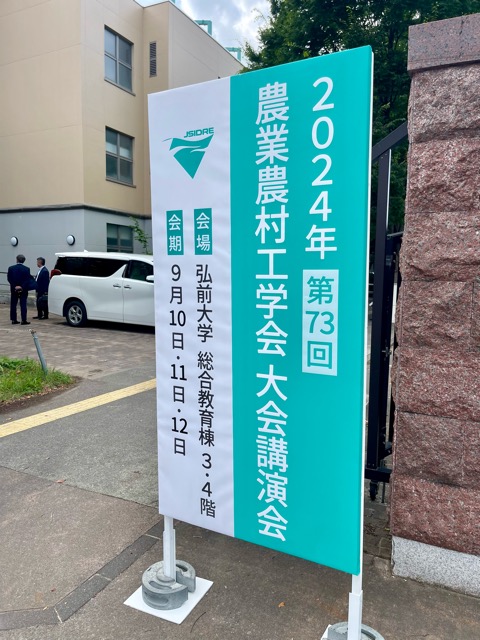 農業農村工学会で論文を発表しました。画像1