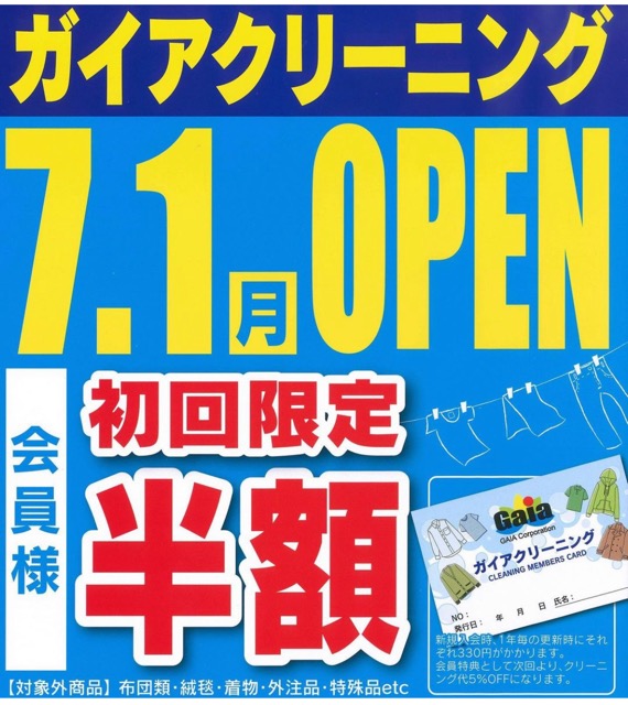 ガイアクリーニング小妻坂店　7月1日オープン！画像2