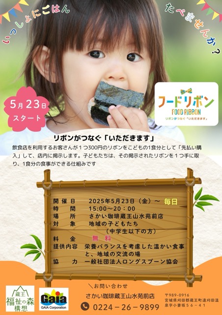 2025年5月23日より、さかい珈琲 蔵王山水苑前店でスタートした「子ども食堂」画像1