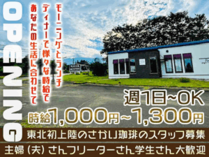 情報 【東北初上陸】さかい珈琲のオープニング★週1日～OK/車通勤可 サムネイル画像