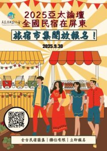 台湾・屏東県民宿協会主催「2025亞太高峰論壇」にて登壇します。 サムネイル画像