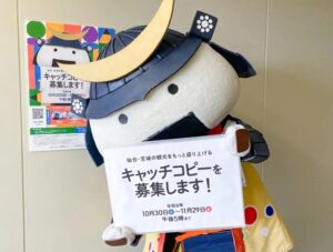 仙台・宮城の新しい観光キャッチコピー募集　県民一丸での誘客のシンボルに サムネイル画像