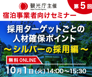 10月1日の最終回は「シルバーの採用編」 観光庁の宿泊事業者向け人材確保セミナー サムネイル画像