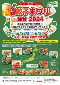 全国餃子まつりin仙台2024 サムネイル画像