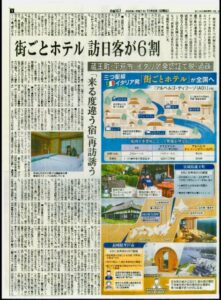 日経MJ一面掲載「街ごとホテル」──オスピタリタ・ディフーザ国際認証の功績で蔵王町表彰 サムネイル画像