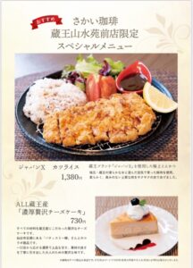 さかい珈琲 蔵王山水苑前店限定 ― 蔵王の恵みを味わうスペシャルメニュー誕生！！ サムネイル画像