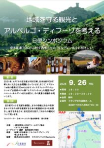 地域を守る観光とアルベルゴ・ディフーゾを考える日伊シンポジウム サムネイル画像