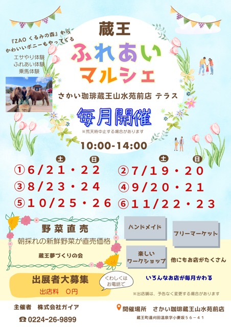 蔵王ふれあいマルシェ 6月21日(土)・22日(日)開催!画像1