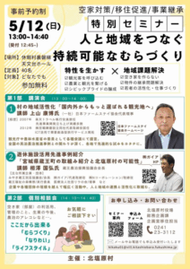 【5月12日セミナー開催】人と地域をつなぐ持続可能なむらづくり サムネイル画像