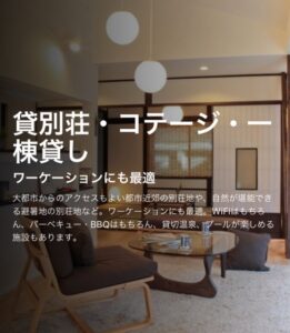 貸別荘・コテージ・一棟貸し ワーケーションにも最適 サムネイル画像