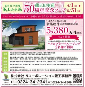 『蔵王山水苑』50周年記念フェア開催！4/1(月)〜5/31(金)まで！ サムネイル画像