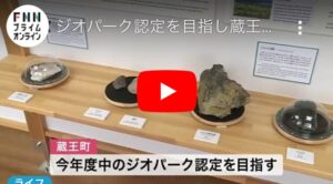 ジオパーク認定を目指し蔵王町に案内施設オープン 今年度中の認定を目指す〈宮城〉 サムネイル画像